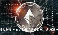 全球虚拟币钱包排行：十大必备数字资产管理工