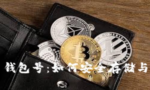 深度解析数字货币钱包号：如何安全存储与管理你的加密资产