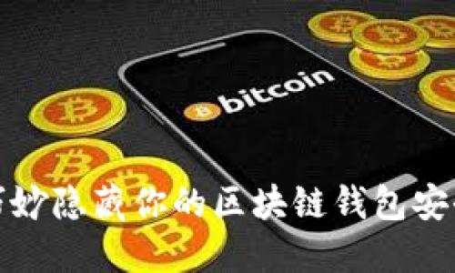 如何巧妙隐藏你的区块链钱包安全信息