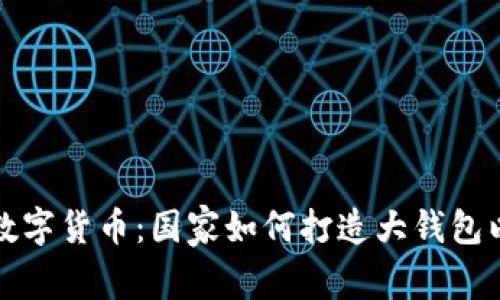 探讨全球数字货币：国家如何打造大钱包以迎接未来