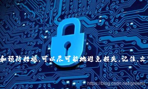   如何找回丢失的小狐狸钱包私钥？ / 

 guanjianci 小狐狸钱包, 私钥丢失, 找回私钥, 加密货币, 钱包安全 /guanjianci 

引言
在加密货币和区块链领域，钱包安全性是每个用户都非常关注的话题。作为用户，可能会在某个时刻面临一件极其烦恼的事情，那就是丢失了小狐狸钱包的私钥。小狐狸钱包（MetaMask）是一个非常流行的以太坊和ERC20代币钱包，然而，如果私钥不翼而飞，事情就变得复杂了。那么，该怎么办呢？接下来，让我们一起探讨丢失私钥后的解决方案。

理解私钥的重要性
在深入解决方法之前，首先需要明确的是，私钥对你的加密资产就像锁的钥匙，只有拥有私钥才能解锁相应的数字资产。如果你的私钥丢失了，理论上你将无法访问或管理你钱包中的资产。因此，确保私钥的安全存储非常重要。很多人可能会将自己的私钥写在纸上，但遗失或被盗的风险总是存在的。

恢复私钥的可能性
首先，丢失私钥并意味着你无法访问钱包中的资产。然而，有些情况可能可以帮助你恢复部分或全部的访问权限，这里有几个方法你可以尝试：

1. 通过助记词恢复
如果你在创建小狐狸钱包时保存了助记词（通常是一组12个单词），那么太好了！助记词是恢复钱包和私钥的关键工具。只需重新安装小狐狸钱包，选择“导入钱包”，然后输入你的助记词，这样你就可以恢复钱包及其下的私钥。

2. 检查设备和浏览器
如果不幸的是，助记词也丢失了，可以尝试找回存储在特定设备或浏览器中的私钥。有些浏览器如Chrome、Firefox等，有时会记住扩展的数据。你可以在这些浏览器的扩展管理设置中查找是否能找到相关信息。

此外，如果你曾经在其他设备上登录过小狐狸钱包，可以试着在那些设备上查看是否仍然登录着。这种方法不是绝对的，但不乏希望。

3. 使用本地备份
有些用户在设置小狐狸钱包时会手动导出私钥并将其保存在本地文件中。如果你曾经这样做过，可以通过查找这些备份文件来恢复你的私钥。寻找保证自己不会再遗失的纸张或文件存储位置，有可能能让你重新获得私钥。

4. 寻求专业帮助
如果上述方法都无济于事，也许可以考虑寻求专业帮助。有一些公司提供数字资产恢复服务，负责帮助人们找回丢失的私钥或资产。一些专业的技术团队可能有方法来帮助你，但要确保选择可信赖的公司，避免受到二次诈骗。

5. 法律途径
在极端情况下，如果你的资产价值非常高，并且证明你确实拥有这些资产，可以考虑寻求法律帮助。法律途径可能不是快速解决方案，但也可以为你争取一些权益。

预防措施：确保不再丢失私钥
看到了丢失私钥带来的强大威胁，我们当然要想办法来预防。以下是一些保护自己隐私安全的措施：

1. 安全备份
首先，确保你在创建钱包时，给自己的助记词做一个安全备份。可以考虑将助记词写在纸上，放在一个安全的地方（如保险箱），或者使用安全性较高的数字保存工具进行加密。

2. 多重签名钱包
如果管理大量的资产，可以考虑使用多重签名钱包，可以减少单一私钥的风险。需要多个密钥才能访问钱包，这样即使一个密钥遗失，还是可以通过其他的密钥访问资产。

3. 定期审查安全设置
定期检查你的密码和备份，以确保它们依然安全和可用。这种预防措施能在将来的某时刻避免不必要的麻烦。

4. 教育自己
最后，不断学习和了解关于加密货币和数字资产的最新动态。教育自己跟上科技变化的步伐，能让你在很大程度上降低风险。

总结
在数字资产越来越受欢迎的今天，私钥的安全问题又显得尤为重要。虽然丢失小狐狸钱包的私钥是一个非常令人沮丧的问题，但采用以上的恢复方法和预防措施，可以尽可能地避免损失。记住，文字和备份是你最好的朋友，永远不要低估它们的重要性！

希望这些建议能帮到你，确保你在未来的加密资产之旅中顺利无忧！