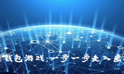 如何畅玩区块链钱包游戏：一步一步走入虚拟财富的新世界