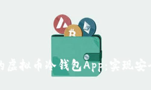 如何选择适合你的虚拟币冷钱包App：实现安全存储的终极指南