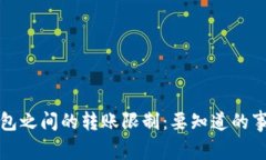 加密货币钱包之间的转账限制：要知道的事项与