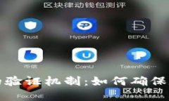 揭秘区块链技术的验证机制：如何确保数据的安