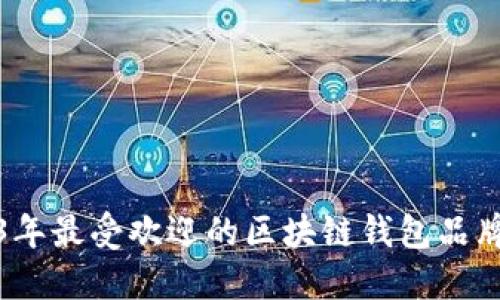 2023年最受欢迎的区块链钱包品牌大全