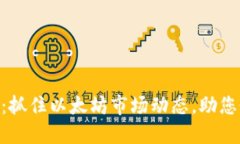 今日ETH价格行情：抓住以太坊市场动态，助您做