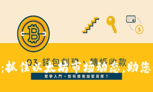 今日ETH价格行情：抓住以太坊市场动态，助您做出明智投资决策