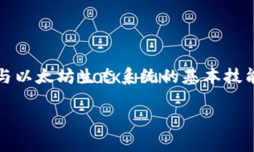   了解小狐狸钱包的以太坊链地址：如何找到自己的地址 / 

 guanjianci 小狐狸钱包, 以太坊地址, 加密货币, 钱包使用, 区块链技术 /guanjianci 

什么是小狐狸钱包？

小狐狸钱包（MetaMask），通常被称为“狐狸钱包”，是一个以太坊和ERC20代币钱包。它不仅可以让用户安全存储和管理自己的加密货币资产，还支持通过去中心化应用程序（dApps）与区块链进行互动。小狐狸钱包广受欢迎，特别是对于那些初学者和希望参与以太坊生态系统的用户来说。

为什么需要以太坊链地址？

以太坊链地址是与以太坊网络和其他以太坊代币进行交易的基础。无论是接收、发送代币，还是参与某个去中心化金融（DeFi）项目，你都需要一个以太坊链地址。这就像一个银行账户号码，用于标识你的帐户。因此，了解如何在小狐狸钱包中找到和使用你的以太坊链地址是很重要的。

如何找到小狐狸钱包的以太坊链地址？

获取以太坊链地址其实非常简单，下面我将详细介绍步骤：

strong步骤一：/strong打开小狐狸钱包
首先，你需要打开小狐狸钱包。如果你是通过浏览器插件使用，记得在正确的浏览器中找到小狐狸钱包的图标，点击打开。如果是移动端应用，就在手机上找到相应的图标并点击。

strong步骤二：/strong登录)
在打开小狐狸钱包后，如果你尚未登录，请输入你的密码以登录。记得保持信息安全，不要随意分享你的密码和助记词。

strong步骤三：/strong查找以太坊地址
登录成功后，你将在界面上看到你的账户地址，它通常以“0x”开头，后面跟着40个字符（字母和数字）。这就是你的以太坊链地址。调整窗口大小可以更加清晰地看到这个地址。

strong步骤四：/strong复制地址
如果你需要将地址分享给别人（如接受转账），可以直接点击你的地址旁边的“复制”按钮。请确保在发送或输入地址时小心谨慎，因为一旦输入错误，资产将不可恢复。

如何使用以太坊链地址？

有了以太坊链地址，你可以用它进行许多操作，例如：

strong1. 接收以太坊和ERC20代币/strong
只需将你的地址分享给发送者，他们就可以向你发送以太坊或任何支持的ERC20代币。

strong2. 发送代币/strong
如果你想要向其他人发送代币，输入他们的以太坊链地址、转账金额并确认交易即可。确保在转账前检查并确认地址。而且，转账时还需考虑矿工费用。

strong3. 参与DApps/strong
许多人使用小狐狸钱包与去中心化应用程序交互。例如，DeFi应用程序、NFT市场等。在这些平台上，你只需连接你的钱包，就能轻松参与各种活动。

小狐狸钱包的安全性

使用任何加密货币钱包，都要注意安全问题。小狐狸钱包也不例外，你需要采取一些必要的保护措施：

ul
    li**保护你的助记词和私钥**：这些是访问你钱包的唯一凭证。如果它们泄露，别人就能完全控制你的资产。/li
    li**定期更新密码**：建议定期更改登录密码，以降低被盗的风险。/li
    li**使用双重认证**：如果可以，设置双重认证，即使有人获得了你的密码，也不敢轻易尝试登录。/li
    li**警惕钓鱼攻击**：不要随意点击不明链接，确保离开只通过官方渠道访问钱包。/li
/ul

总结

小狐狸钱包是一个非常方便且安全的以太坊钱包，它给用户提供了一个友好的界面来管理他们的加密资产。了解如何找到和使用以太坊链地址是参与以太坊生态系统的基本技能，所以好好掌握吧！只需几个简单的步骤，你就可以开始在广阔的区块链世界中徜徉。不过，时刻保持警惕和重视安全，才能让你的加密之旅更加顺畅。

希望这篇文章能帮助你更清晰地了解小狐狸钱包的以太坊链地址，祝你在加密货币的世界中蒸蒸日上！