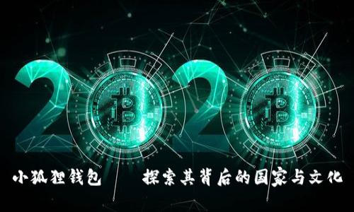 小狐狸钱包——探索其背后的国家与文化
