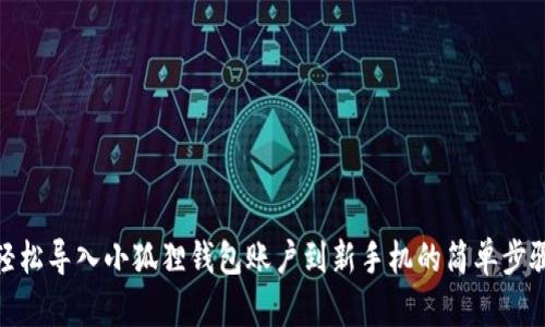 轻松导入小狐狸钱包账户到新手机的简单步骤