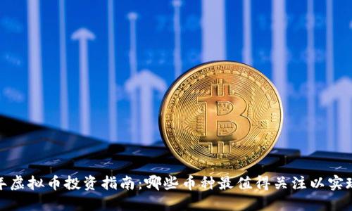 2023年虚拟币投资指南：哪些币种最值得关注以实现盈利？
