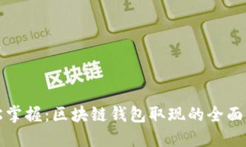 轻松掌握：区块链钱包取现的全面指南