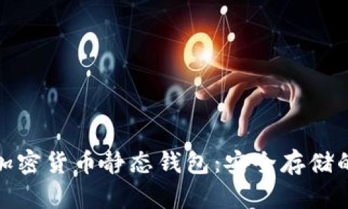 全面解析加密货币静态钱包：安全存储的最佳选择