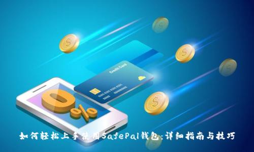 如何轻松上手使用SafePal钱包：详细指南与技巧