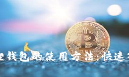 全面解析小狐狸钱包的使用方法：快速入门与实用技巧