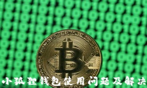 
安卓小狐狸钱包使用问题及解决指南