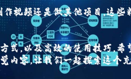 畅享小狐狸钱包：高清正版无水印图片下载\/  
小狐狸钱包, 高清图片, 正版, 下载, 无水印\/guanjianci  

引言：探索小狐狸钱包的魅力  
小狐狸钱包是一个深受用户喜爱的数字钱包应用，凭借其用户友好的界面和强大的功能，吸引了大量的用户关注。如果你正在寻找小狐狸钱包的高清正版图片，特别是无水印的版本，恭喜你，本文将为你详细介绍如何获取这些图片以及它们的用处。  

小狐狸钱包概述  
小狐狸钱包（MetaMask）起初是一个基于以太坊的加密钱包，它为用户提供安全的存储和管理数字资产的功能。不仅如此，它还能够让用户方便地与去中心化应用（DApps）进行交互。它的灵活性使其在区块链技术日新月异的大背景下，始终保持了一定的热度。  

为什么需要高清无水印图片？  
在互联网时代，清晰的视觉内容总能给人眼前一亮的感觉。在社交媒体、博客或其他网络平台上，使用高清无水印的图片，可以让你的内容更加吸引眼球。一张高质量的图片不仅能够提升文章的整体美感，还能够增强信息的传递效果。  
特别是对于那些想要进行推广的用户来说，高清图片可以帮助展示产品的细节，增强用户的信任感。无水印的图片则保证了视觉内容的干净整洁，彰显专业性。  

获取小狐狸钱包高清无水印图片的方法  
那么，如何获取这些高清无水印的图片呢？以下是一些实用的方法：  

h41. 官方媒体资源/h4  
很多时候，官方会在其网站或社交媒体账号上发布高质量的图片和视频内容。小狐狸钱包的官方网站不时会更新一些媒体资源供用户下载。想要获取高清无水印图片，访问官方网站是一个非常好的起点。  

h42. 社区驱动的资源库/h4  
在一些区块链和加密货币相关的论坛或社区，比如Reddit、Telegram等，用户们常常会分享一些自己收集或者制作的高清无水印图片。这也许是获取独特图片的一种方式，值得一试。  

h43. 图库网站/h4  
一些免费或者收费的图库网站，例如Unsplash, Pexels等，可能会有用户上传的小狐狸钱包相关的高清图片。在搜索时，可以使用特定的关键词组合，整理出你所需的高清资源。  

h44. 自行截图与后期处理/h4  
如果前面的选项都没能满足你的需求，自己动手也是一个不错的选择。你可以在小狐狸钱包的应用界面中，截图你所需要的部分。随后，使用图片编辑软件进行适当的修整，去掉多余的水印或标志，以得到更为干净的效果。  

h45. 图片编辑软件的运用/h4  
若你精通图像处理软件，借助Photoshop或GIMP等工具，你可以把一些有水印的图片进行处理，尽量“去水印”。但使用这种方式时，要注意法律和道德的合规性，确保不侵犯他人的知识产权。  

如何有效使用高清无水印图片？  
获取到高清无水印图片后，合理的使用同样重要。以下是几点小建议：  
h41. 社交媒体宣传/h4  
在社交媒体平台上分享高清图片，能够迅速吸引关注者的目光。的说明文字，加上漂亮的图片，会让你的帖子更具分享价值。  

h42. 制作宣传材料/h4  
无论是PPT、海报还是传单，高清图片的运用都能提升整体的视觉呈现效果。使用高品质的图片能够让你的宣传材料显得更为专业，传达的信息也会更为高效。  

h43. 个人博客或网站/h4  
如果你有自己的博客或网站，使用高清图片能够吸引更多的访客。高质量的视觉内容也会增强你内容的深度与美观，让浏览者愿意停留更长时间。  

h44. 参与社区讨论/h4  
在相关的社区中分享高画质的图片，为其他用户提供帮助，可以让你获得更多的关注与支持。不管是教程贴还是问题解答，丰富的视觉内容都会提升你的可信度。  

h45. 作为素材进行二次创作/h4  
如果你是一名设计师或内容创作者，可以将这些高清无水印的图片作为基础素材进行二次创作，无论是设计海报、制作视频还是做其他项目，这些精美的图片都能大大提升你的作品质量。  

结语：小狐狸钱包的视觉世界  
借助高清无水印的图片，我们能够更深入地理解和体验小狐狸钱包这一数字钱包的独特魅力。通过这些实用的获取方式，以及高效的使用技巧，希望你能将这些视觉资源运用得淋漓尽致。无论是个人项目还是商业推广，都能从这些高清图片中获益良多。  
如果你还有其他关于小狐狸钱包或图片使用方面的疑问，欢迎随时与我交流。数字时代的信息传播离不开优质的视觉内容，让我们一起探索这个充满潜力的领域吧！