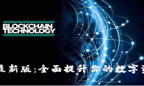 探索IM钱包最新版：全面提升你的数字资产管理体验