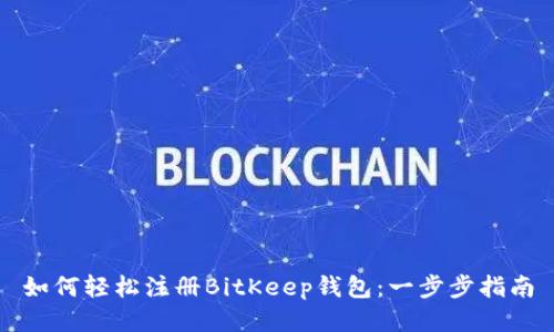如何轻松注册BitKeep钱包：一步步指南