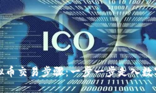 轻松掌握虚拟币交易步骤：一步一步走入数字货币的世界