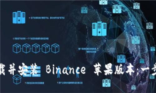 如何快速下载并安装 Binance 苹果版本：一步步教你掌握