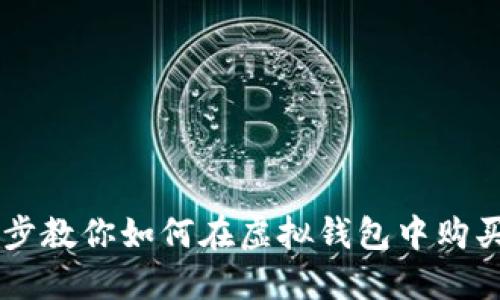 一步一步教你如何在虚拟钱包中购买钻石币