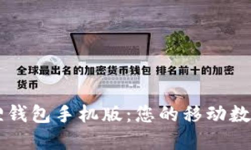 轻松登录小狐狸钱包手机版：您的移动数字资产管理助手