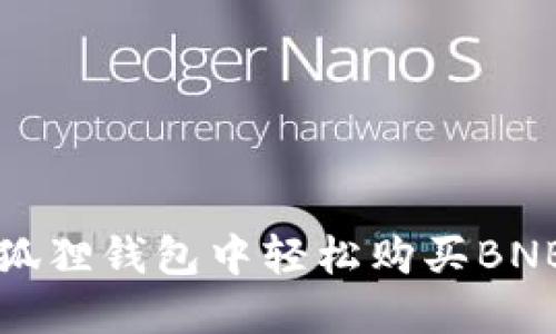 如何在小狐狸钱包中轻松购买BNB（币安币）