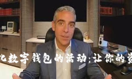 探索去中心化数字钱包的活动：让你的资产自由流动