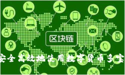 如何安全高效地使用数字货币多宝钱包？