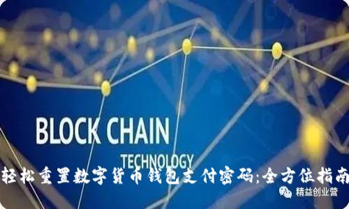 轻松重置数字货币钱包支付密码：全方位指南