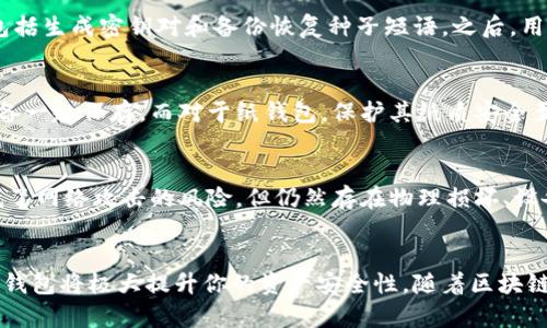 未加密货币的安全堡垒：深入了解冷钱包的运作和重要性

冷钱包, 加密货币, 安全储存, 区块链, 数字资产/guanjianci

什么是冷钱包？
在如今的数字化时代，当提到加密货币时，安全性无疑是最重要的议题之一。而说到安全性，冷钱包绝对是这个领域的明星。简单来说，冷钱包是一种不连接互联网的存储设备，用于安全地保存你的数字资产。不同于热钱包（热钱包也就是连接互联网的那种钱包），冷钱包能有效地避免黑客攻击和网络漏洞的问题。值得注意的是，冷钱包并不是仅限于硬件设备，也可以是纸质钱包等形式。

冷钱包的类型
冷钱包的种类可以说是多种多样，每种都有其独特的优缺点。我们来详细看看几种常见的冷钱包类型。

h4硬件钱包/h4
硬件钱包是最为流行的一种冷钱包形式。这类设备通常是一个小型的电子设备，比如Trezor或Ledger。这些硬件设备具备高强度的加密功能，并且在用户进行交易时无需连接到互联网，确保了数字资产的安全。

h4纸钱包/h4
纸钱包是另一种简单却有效的冷储存方法，你可以将自己的公钥和私钥打印在纸上，妥善保存。这种方式虽然不需要高科技设备，但也有其风险，比如纸张的损坏或丢失。因此，纸钱包适合那些愿意将密钥储存在物理介质上的用户。

h4离线计算机钱包/h4
用户可以使用一台完全不连接互联网的计算机来存储加密货币。这种方法虽然复杂，但理论上能最大限度地提高安全性。简单来说，只要计算机不被联网，就能有效规避黑客风险。

冷钱包的安全性
很多人可能会问：冷钱包真的安全吗？答案是肯定的。在不与互联网连接的情况下，冷钱包几乎没有网络攻击的风险。许多交易所和用户都因此将冷钱包作为储存大额加密货币的首选。这意味着即便是一个复杂的网络攻击，也无法轻易撬动你的钱包。

为什么选择冷钱包？
对于很多加密货币持有者来说，选择冷钱包的理由有很多。首先，安全性毋庸置疑。冷钱包独特的工作方式能保护用户的资产不受网络攻击的威胁。其次，冷钱包用户借助这种储存方式可以对自己的数字资产拥有更高的控制权。与在线钱包或交易所相比，冷钱包让你能够完全掌握密钥，避免了“托管风险”。最后，冷钱包通常不会收取交易费用，对于长期持有者来说非常划算。

冷钱包的操作方法
使用冷钱包的操作过程其实并不复杂，虽然初学者可能需要一些时间去适应。以硬件钱包为例，用户首先需要将设备与计算机连接，并安装相关软件进行首次设置。这通常包括生成密钥对和备份恢复种子短语。之后，用户可以将加密货币发送到硬件钱包的地址，完成后断开连接即可。

冷钱包的维护与备份
维护和备份冷钱包是确保你数字资产长期安全的重要步骤。对于硬件钱包，你需要定期检查更新固件，并妥善保管设备。同时，务必确保你的备份短语安全存放，最好不与设备一起保存。而对于纸钱包，保护其纸质安全至关重要，考虑放在防水、防火的地方。

冷钱包的风险与挑战
当然，冷钱包并不是完全没有风险。首先，用户自己要承担着资金丢失的责任。如果你不小心丢失了私钥或备份短语，那你的资产就几乎无法找回。此外，虽然冷钱包极大降低了网络攻击的风险，但仍然存在物理损坏、设备被盗等问题。

总结
无论你是加密货币的新手还是已经有丰富交易经验的老手，冷钱包都是保护数字资产的不可或缺的工具。虽然有其使用过程中的一些挑战，但只要合理使用并注意维护，冷钱包将极大提升你的资产安全性。随着区块链技术的不断发展和日渐成熟，冷钱包的安全性和便捷性也在持续改善。因此，选择合适的冷钱包，进行合理的使用，才能在这个波谲云诡的币圈中守住属于自己的那份财富。