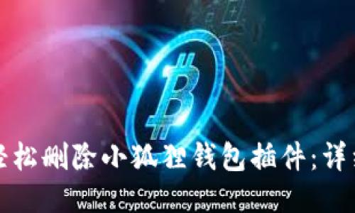 如何轻松删除小狐狸钱包插件：详细指南