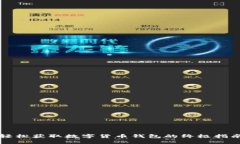 轻松获取数字货币钱包的终极指南