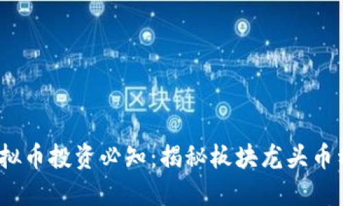 2023年虚拟币投资必知：揭秘板块龙头币种及其表现