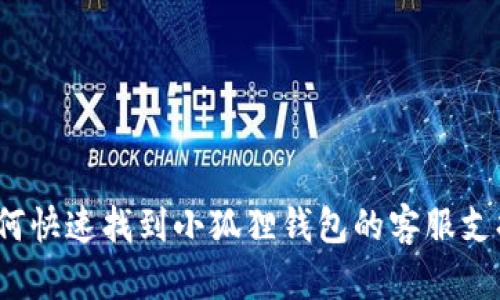 如何快速找到小狐狸钱包的客服支持？