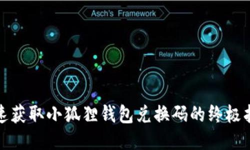 迅速获取小狐狸钱包兑换码的终极指南
