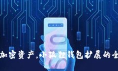 轻松管理加密资产，小狐狸钱包扩展的全方位指