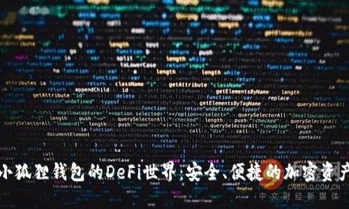 探索小狐狸钱包的DeFi世界：安全、便捷的加密资产管理