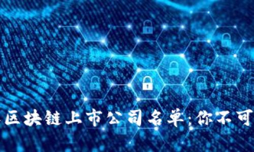 全面探索2023年区块链上市公司名单：你不可错过的投资机会！