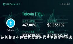如何解决小狐狸钱包添加代币不显示的问题