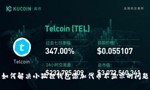 如何解决小狐狸钱包添加代币不显示的问题