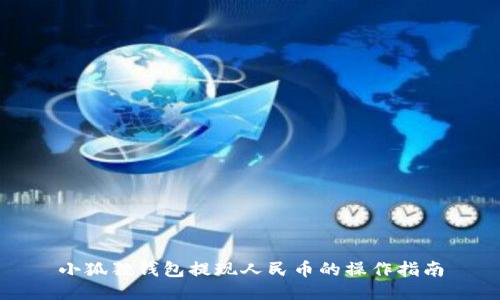 小狐狸钱包提现人民币的操作指南