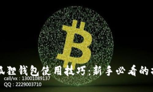 轻松掌握小狐狸钱包使用技巧：新手必看的操作视频指南