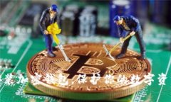 轻松安装加密钱包，保护你的数字资产安全