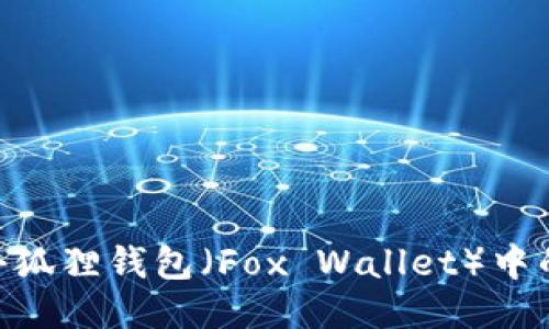 如何找到小狐狸钱包（Fox Wallet）中的BTC地址？