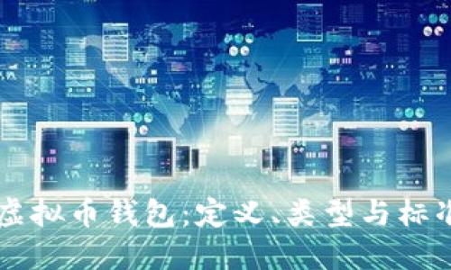 了解虚拟币钱包：定义、类型与标准详解