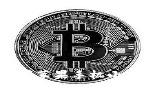 如何轻松关闭苹果手机小狐狸钱包功能