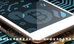 如何选择和使用数字货币私密钱包？揭秘安全与